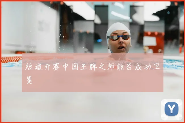 短道开赛中国王牌之师能否成功卫冕