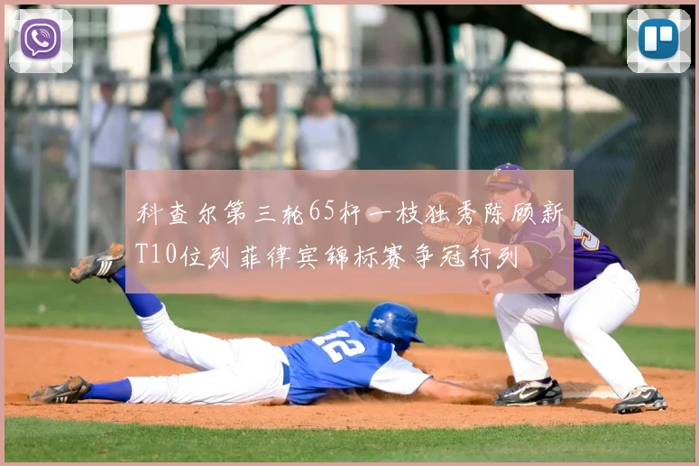 科查尔第三轮65杆一枝独秀陈顾新T10位列菲律宾锦标赛争冠行列