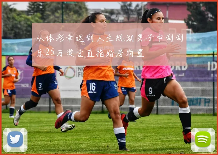 从体彩幸运到人生规划男子中刮刮乐25万奖金直指婚房购置