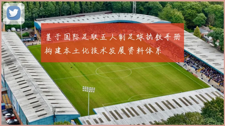 基于国际足联五人制足球执教手册构建本土化技术发展资料体系