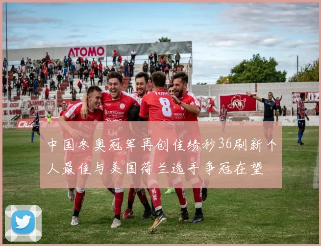 中国冬奥冠军再创佳绩秒36刷新个人最佳与美国荷兰选手争冠在望