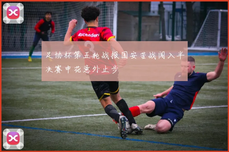 足协杯第五轮战报国安苦战闯入半决赛申花意外止步