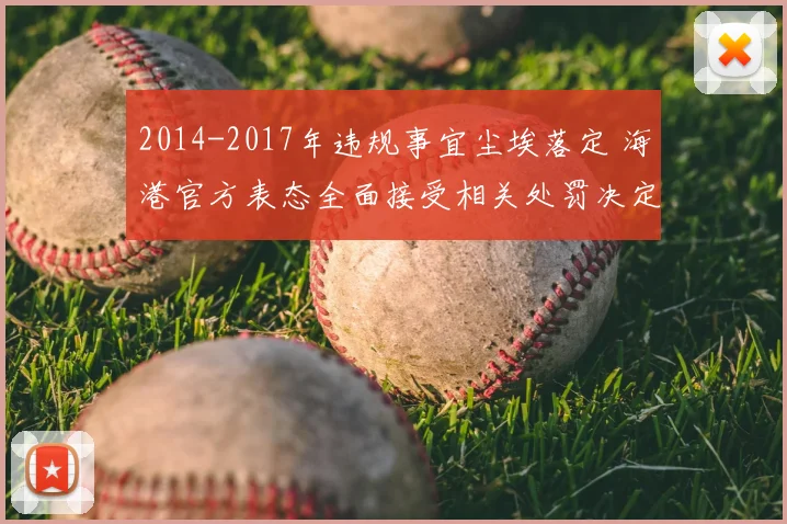 2014-2017年违规事宜尘埃落定 海港官方表态全面接受相关处罚决定