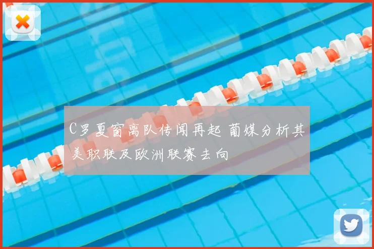 C罗夏窗离队传闻再起 葡媒分析其美职联及欧洲联赛去向