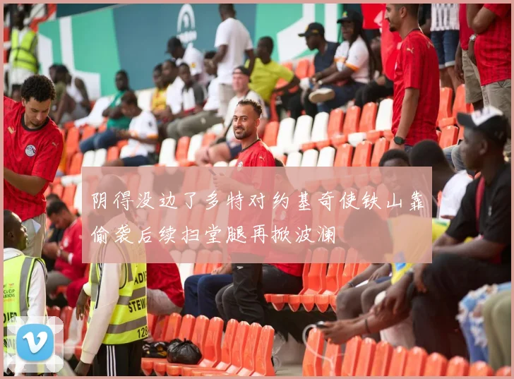 阴得没边了多特对约基奇使铁山靠偷袭后续扫堂腿再掀波澜