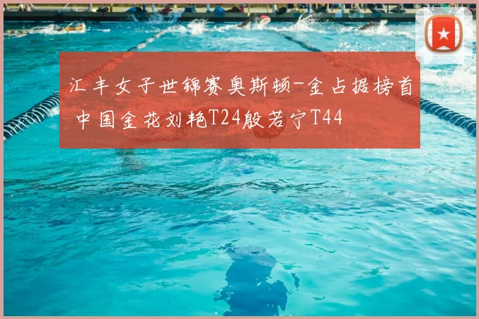 汇丰女子世锦赛奥斯顿-金占据榜首 中国金花刘艳T24殷若宁T44